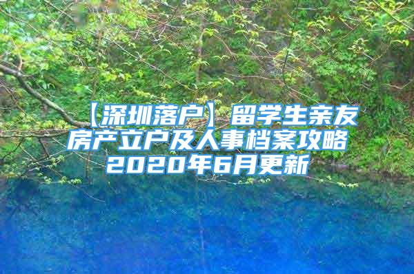 【深圳落戶】留學(xué)生親友房產(chǎn)立戶及人事檔案攻略2020年6月更新