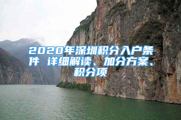 2020年深圳積分入戶條件 詳細(xì)解讀、加分方案、積分項(xiàng)