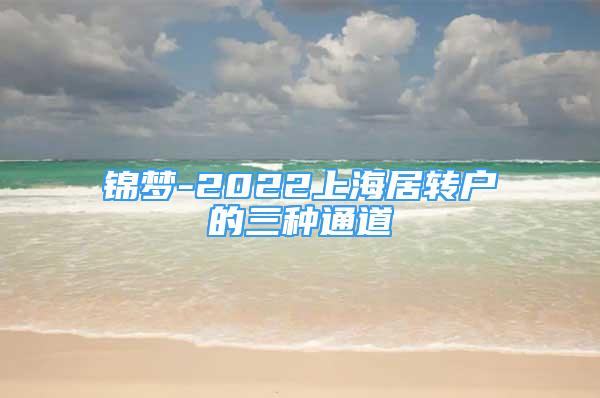 錦夢-2022上海居轉戶的三種通道