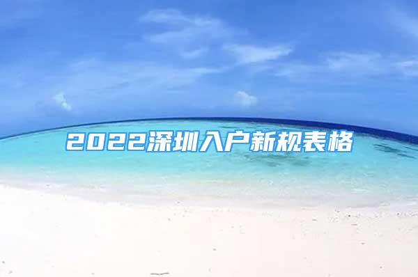 2022深圳入戶(hù)新規(guī)表格