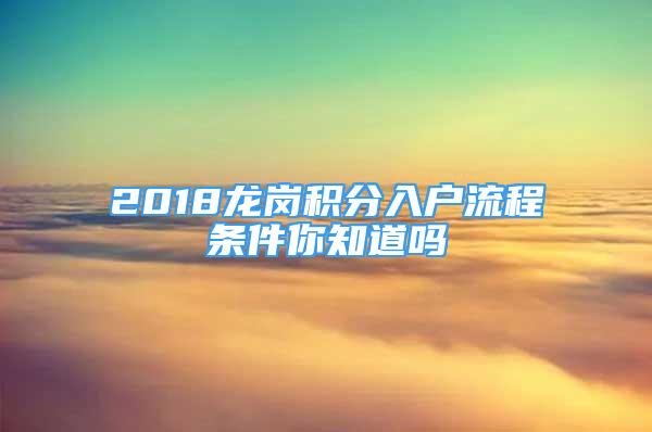 2018龍崗積分入戶流程條件你知道嗎