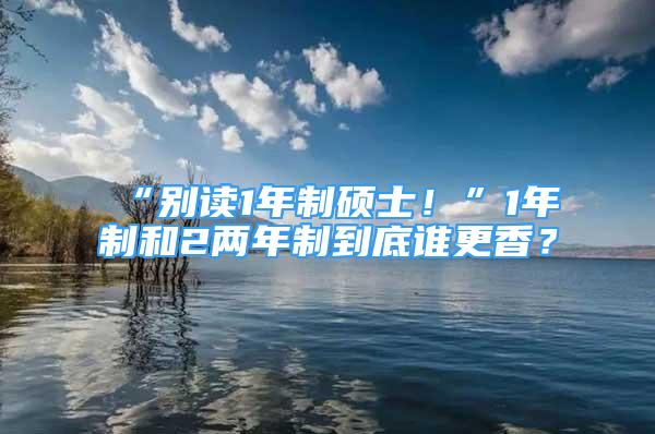 “別讀1年制碩士！”1年制和2兩年制到底誰更香？