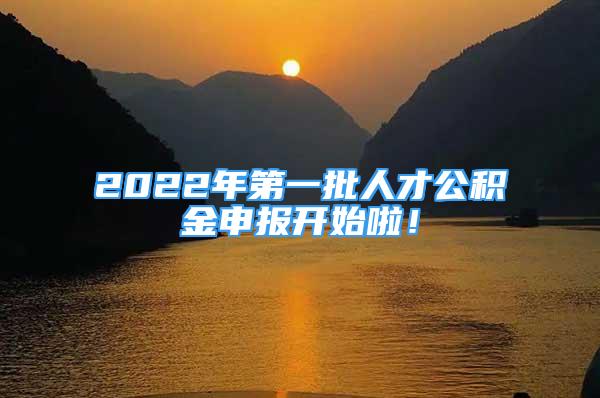 2022年第一批人才公積金申報(bào)開(kāi)始啦！