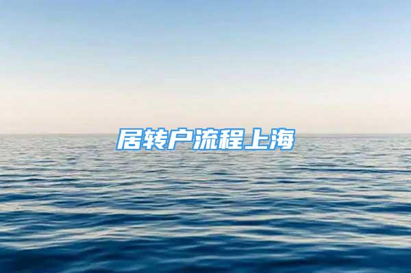 居轉(zhuǎn)戶流程上海