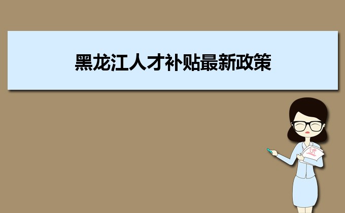 2022年黑龍江人才補貼最新政策及人才落戶買房補貼細則