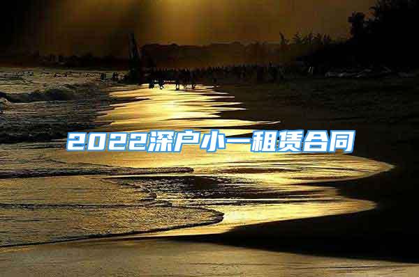 2022深戶小一租賃合同