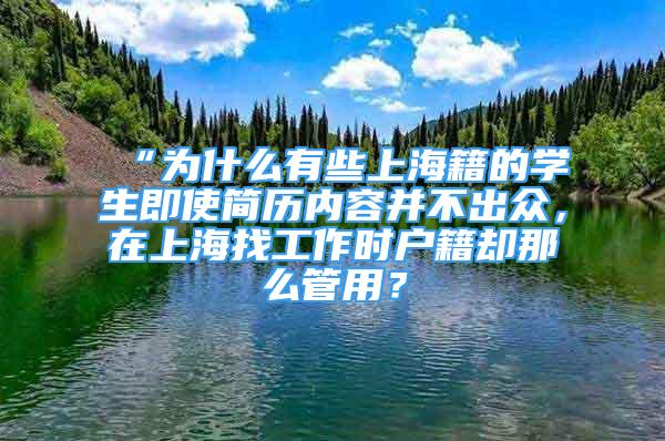 “為什么有些上海籍的學生即使簡歷內(nèi)容并不出眾，在上海找工作時戶籍卻那么管用？