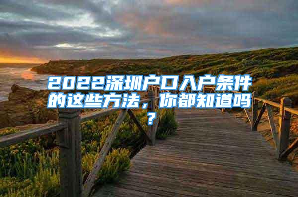 2022深圳戶口入戶條件的這些方法，你都知道嗎？