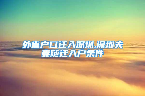 外省戶口遷入深圳,深圳夫妻隨遷入戶條件