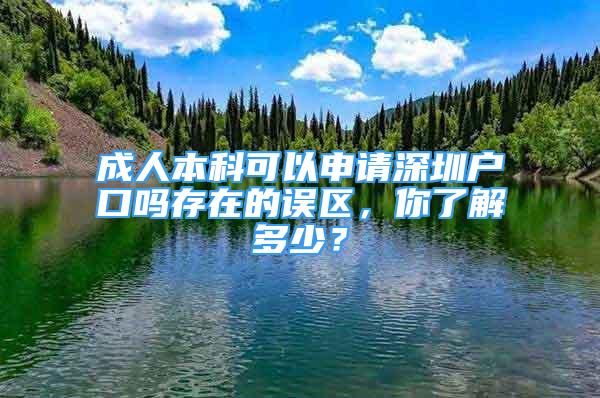 成人本科可以申請深圳戶口嗎存在的誤區(qū)，你了解多少？