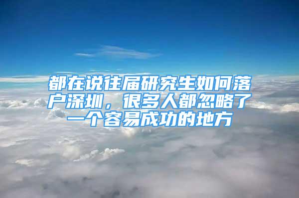 都在說往屆研究生如何落戶深圳，很多人都忽略了一個容易成功的地方