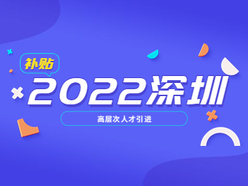 深圳市高層次人才獎勵補貼擬發(fā)放人員名單公示公告(2022年6月批次)