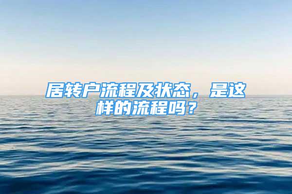 居轉戶流程及狀態(tài)，是這樣的流程嗎？