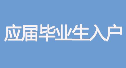 應(yīng)屆生怎樣落戶深圳(2022應(yīng)屆生落戶深圳) 應(yīng)屆生怎樣落戶深圳(2022應(yīng)屆生落戶深圳) 應(yīng)屆畢業(yè)生入戶深圳