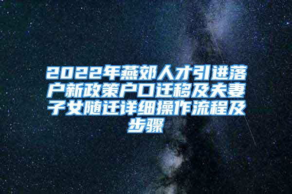 2022年燕郊人才引進落戶新政策戶口遷移及夫妻子女隨遷詳細操作流程及步驟