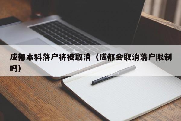 成都本科落戶將被取消（成都會(huì)取消落戶限制嗎）