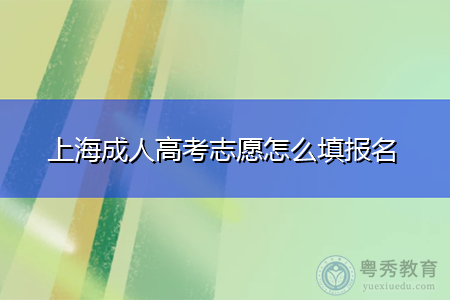 上海成人高考志愿怎么填報名,學(xué)歷可以積分落戶嗎