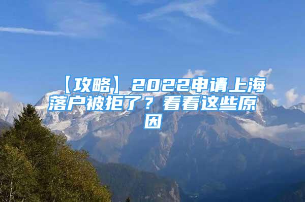 【攻略】2022申請上海落戶被拒了？看看這些原因