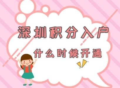 深圳積分入戶(hù)