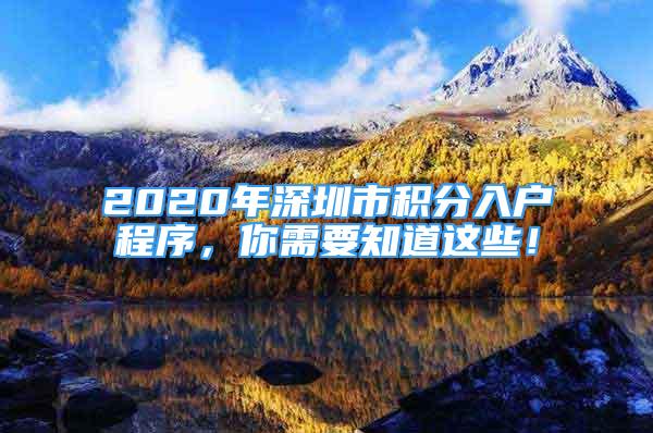 2020年深圳市積分入戶程序，你需要知道這些！