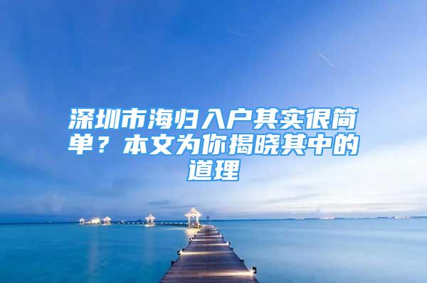 深圳市海歸入戶(hù)其實(shí)很簡(jiǎn)單？本文為你揭曉其中的道理