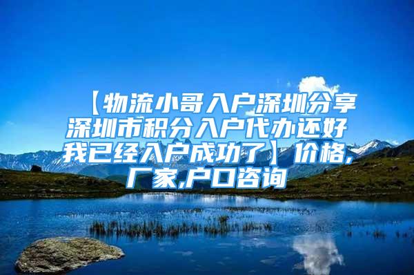 【物流小哥入戶深圳分享深圳市積分入戶代辦還好我已經(jīng)入戶成功了】價(jià)格,廠家,戶口咨詢