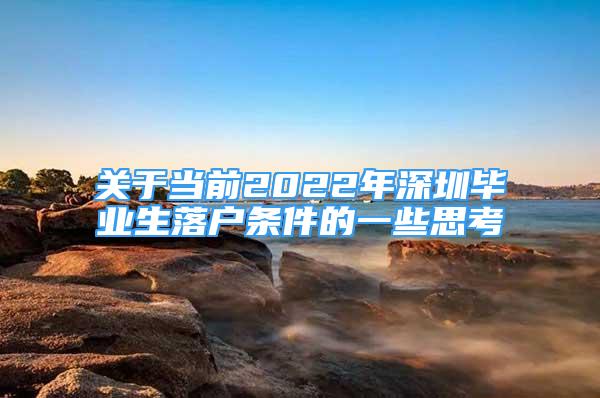 關(guān)于當(dāng)前2022年深圳畢業(yè)生落戶條件的一些思考