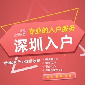 辦理入深圳戶口代理公司排名(深圳入戶代理機構(gòu)費用一般多少錢) 辦理入深圳戶口代理公司排名(深圳入戶代理機構(gòu)費用一般多少錢) 積分入戶測評