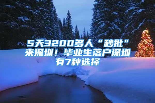 5天3200多人“秒批”來深圳！畢業(yè)生落戶深圳有7種選擇