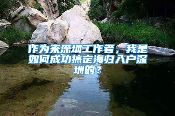 作為來深圳工作者，我是如何成功搞定海歸入戶深圳的？