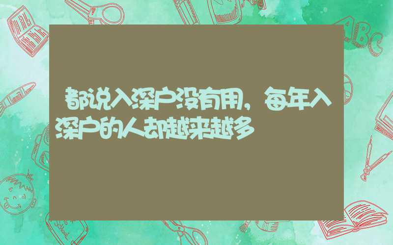 都說入深戶沒有用，每年入深戶的人卻越來越多