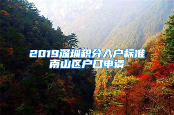 2019深圳積分入戶標準南山區(qū)戶口申請