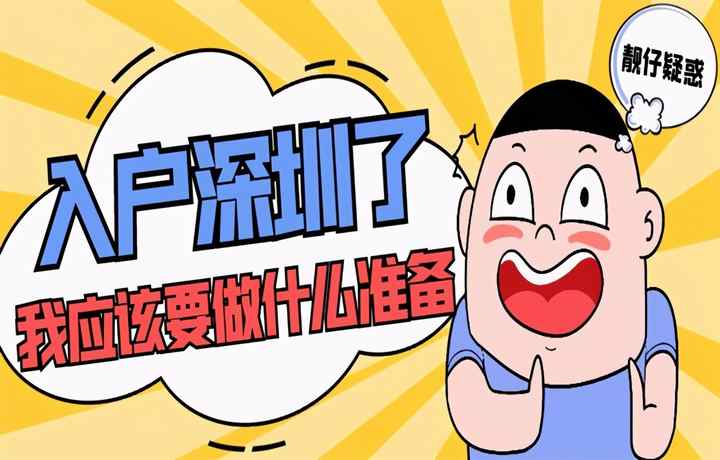 大學(xué)生入戶深圳條件，積分入戶分?jǐn)?shù)計算