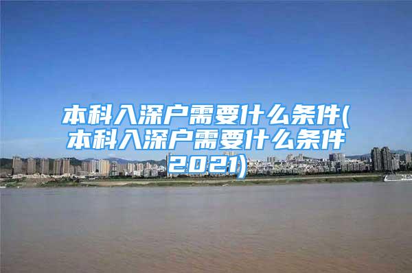 本科入深戶需要什么條件(本科入深戶需要什么條件2021)