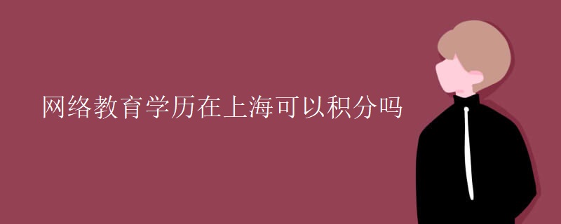 網(wǎng)絡教育學歷在上?？梢苑e分嗎