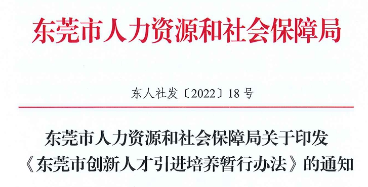 《東莞市創(chuàng)新人才引進培養(yǎng)暫行辦法》(東人社發(fā)〔2022〕18號)