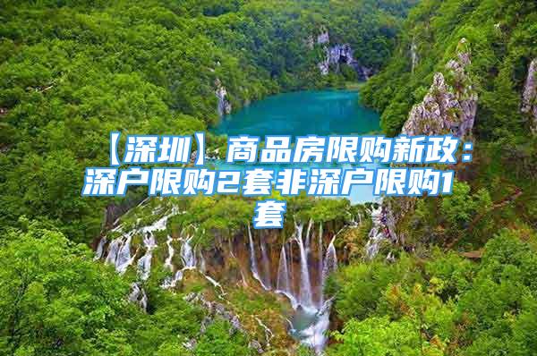 【深圳】商品房限購新政：深戶限購2套非深戶限購1套