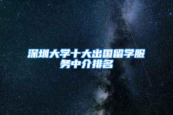 深圳大學十大出國留學服務中介排名