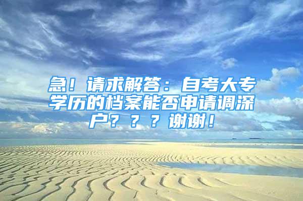 急！請求解答：自考大專學歷的檔案能否申請調深戶？？？謝謝！