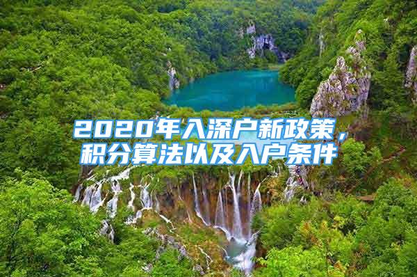 2020年入深戶新政策，積分算法以及入戶條件