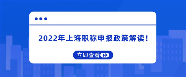 2022年上海職稱申報(bào)政策解讀！.jpg