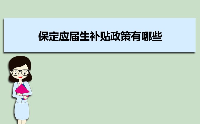 2022年保定應(yīng)屆生補(bǔ)貼政策有哪些,企業(yè)應(yīng)屆生返稅補(bǔ)貼標(biāo)準(zhǔn) 