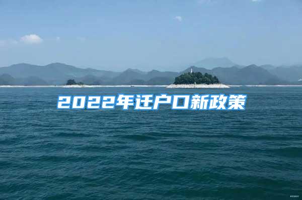 2022年遷戶口新政策