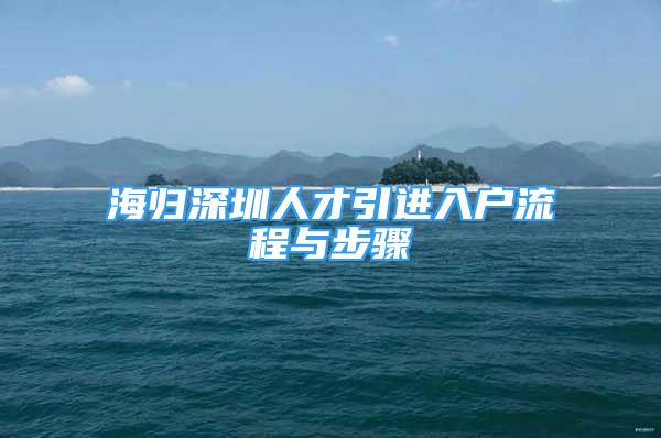 海歸深圳人才引進(jìn)入戶流程與步驟