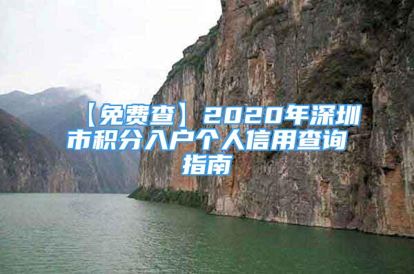 【免費查】2020年深圳市積分入戶個人信用查詢指南