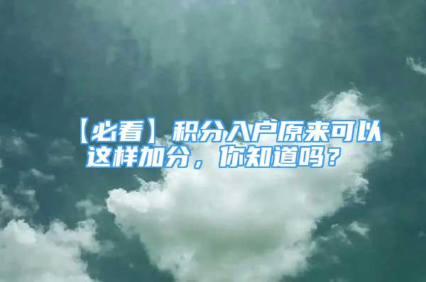 【必看】積分入戶原來(lái)可以這樣加分，你知道嗎？