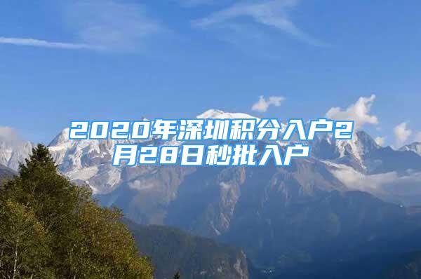 2020年深圳積分入戶2月28日秒批入戶