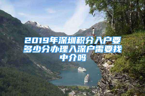 2019年深圳積分入戶要多少分辦理入深戶需要找中介嗎