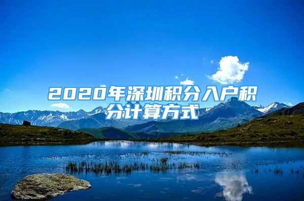 2020年深圳積分入戶積分計算方式