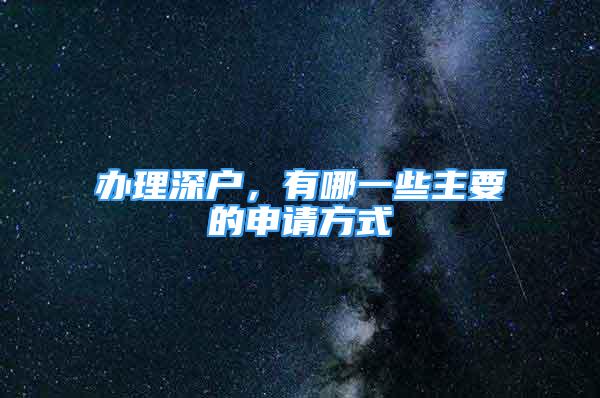 辦理深戶，有哪一些主要的申請方式